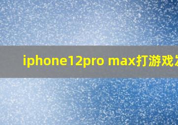 iphone12pro max打游戏发烫